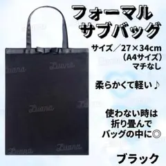 55094フォーマルバッグサブバッグ手提げ学校受験卒業式入学式A4薄型ブラック⑥