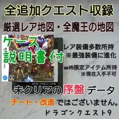 箱説付ドラゴンクエスト9 レア地図 レア装備 追加クエスト wifi限定