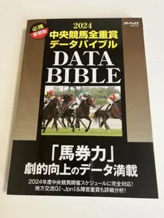 2024 中央競馬全重賞データバイブル