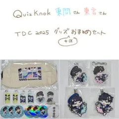 QuizKnock￤東問　東言￤TDCグッズ18点おまとめ QuizKnock￤東問 東言￤TDCグッズ18点おまとめ - メルカリ