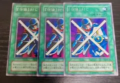『守備』封じ　3枚セット　レア　ブースター　カードダス　第2期　遊戯王