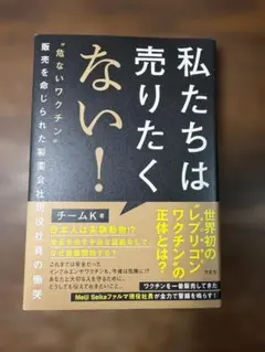 私たちは売りたくない！