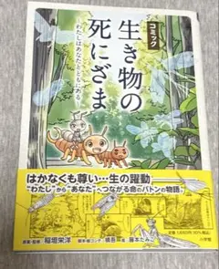 コミック「生き物の死にざま」～わたしはあなたとともにある～