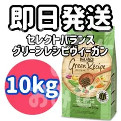 セレクトバランス グリーンレシピ ヴィーガン 小粒 10㎏ - メルカリ