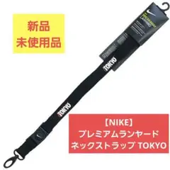 【NIKE】プレミアムランヤード ネックストラップ TOKYO