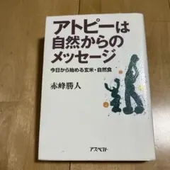 アトピーは自然からのメッセージ　赤峰勝人