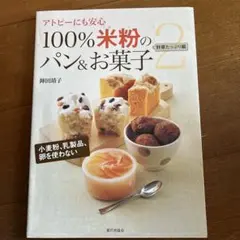 アトピーにも安心100%米粉のパン&お菓子2
