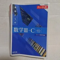 新課程 チャート式 基礎からの数学Ⅲ+C