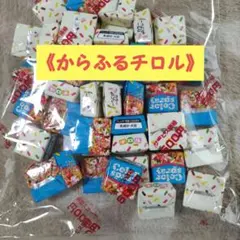チロル‥アウトレット‥《からふるチロル》個包装★のサムネイル
