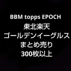 bBBM topps EPOCH 東北楽天ゴールデンイーグルス まとめ売り