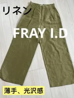 FRAY I.D オリーブ色 ワイドパンツ ハイウエスト リネン混　FREE