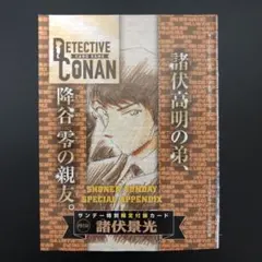 サンデー付録　名探偵コナンカードゲーム 諸伏景光