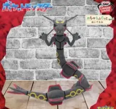 めゃもふぐっと　ぬいぐるみ　黒いレックウザ