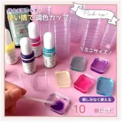 ミニサイズ使い捨て調色カップ10個セット