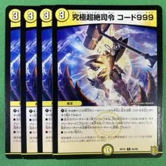 究極超絶指令コード999 3枚セット　デュエルマスターズ　51