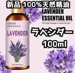 新品 100ml ラベンダー 100%天然精油 エッセンシャルオイル