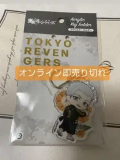 東京リベンジャーズ 三ツ谷隆