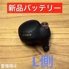 WF-1000XM4 L側のみ