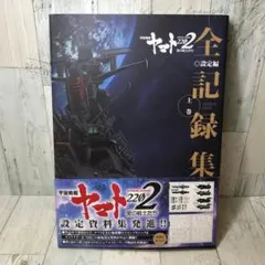 2026年最新】宇宙戦艦ヤマト全記録集の人気アイテム - メルカリ