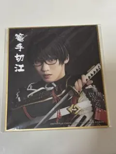 ミュージカル刀剣乱舞真剣乱舞祭2022 DMMスクラッチ ミニ色紙　篭手切江