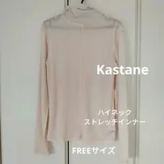 【Kastane】ハイネックストレッチインナー　FREEサイズ