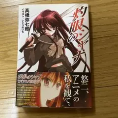 灼眼のシャナ 高橋弥七郎