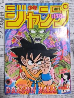 激レア 週刊少年ジャンプ 1986年37号 ドラゴンボール表紙 420万部達成