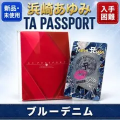 浜崎あゆみ　TAパスポート ブルーデニム 斎*斬様 【新品】浜崎あゆみ TAパスポート コレクション11 ブルー
