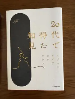20代で得た知見