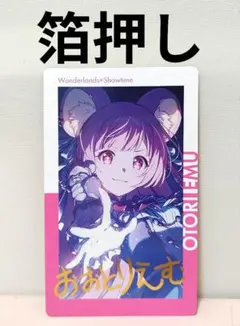 箔押し　プロセカ　エピカ　26C　鳳えむ