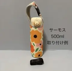 アウトドアやフェスに最適な肩掛け水筒カバー持ち運び便利　ボトルカバー　花柄のサムネイル