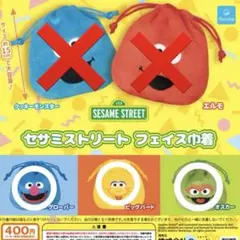 セサミストリート フェイス巾着 3種セット