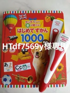 専用 はじめてずかん 1000 英語つき タッチペン付き