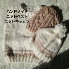 ハンドメイド 手編み ベビーキッズ ニットベスト ニットキャップ