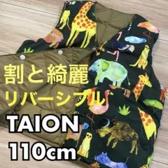 グラニフ　TAION　キッズ　動物柄×無地　リバーシブルダウンベスト　110☆