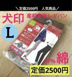 L⭐︎1枚　マタニティパンツ　マタニティレギンス　イヌジルシ　犬印　犬印本舗