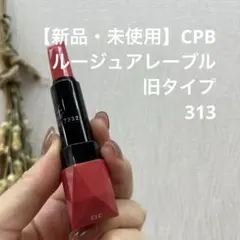 クレド 【新品・未使用】旧ルージュアレーブル 313のサムネイル