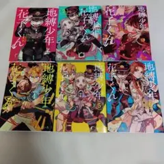 地縛少年花子くん 0巻 19 20 21 22巻セット - メルカリ