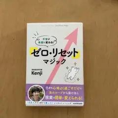 不安が希望に変わる! 「ゼロ・リセット」マジック