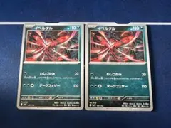 イベルタル ノーマル仕様 ×2