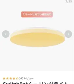 SwitchBot LEDシーリングライト　　6畳用　リモコン付き
