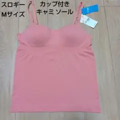 Mサイズ　スロギー　カップ付きキャミソール