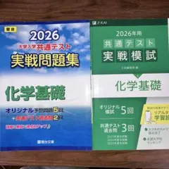 【駿台・Z会】 2026年 大学入試 共通テスト 化学基礎 実戦問題集