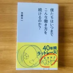 僕たちはいつまでこんな働き方を続けるのか?
