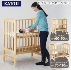 【カトージ】ハイシートベビーベッドレギュラーサイズ+マットレスセット