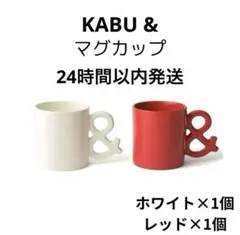 カブアンド マグカップ セット ホワイト レッド ペア　KABU& K& マグ