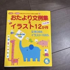おたより文例集&イラスト12か月 ハンディ版 CD-ROMつき