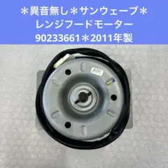 2026年最新】レンジフード モーターの人気アイテム - メルカリ