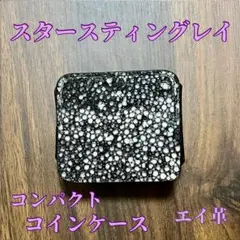 【新品・未使用】スタースティングレイ コンパクトコインケース 海の宝石　エイ革