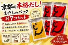 京都うね乃 おだしのパック じん 合計7コセット　無添加 国産だし ティーバッグのサムネイル